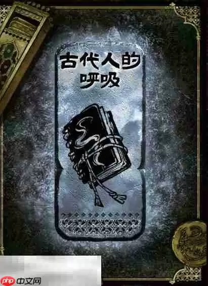 苏丹的游戏古代人的呼吸获得方法 银读物古代人的呼吸获取攻略