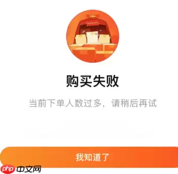 淘宝购买失败下单人数过多怎么解决 淘宝购买失败宝贝已限购什么意思