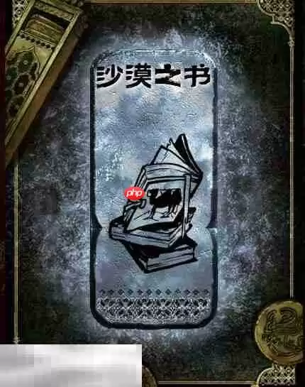 苏丹的游戏沙漠之书获得方法 银读物沙漠之书获取攻略