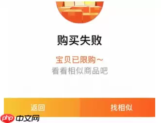 淘宝购买失败下单人数过多怎么解决 淘宝购买失败宝贝已限购什么意思
