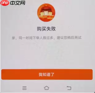 淘宝购买失败下单人数过多怎么解决 淘宝购买失败宝贝已限购什么意思