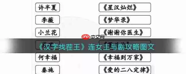 汉字找茬王找到女主所属的剧怎么过-连女主与剧找到女主所属的剧攻略
