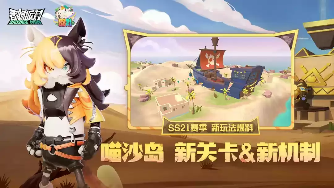 《香肠派对》新赛季上演摸金大冒险，今晚前瞻直面会带你看过瘾！