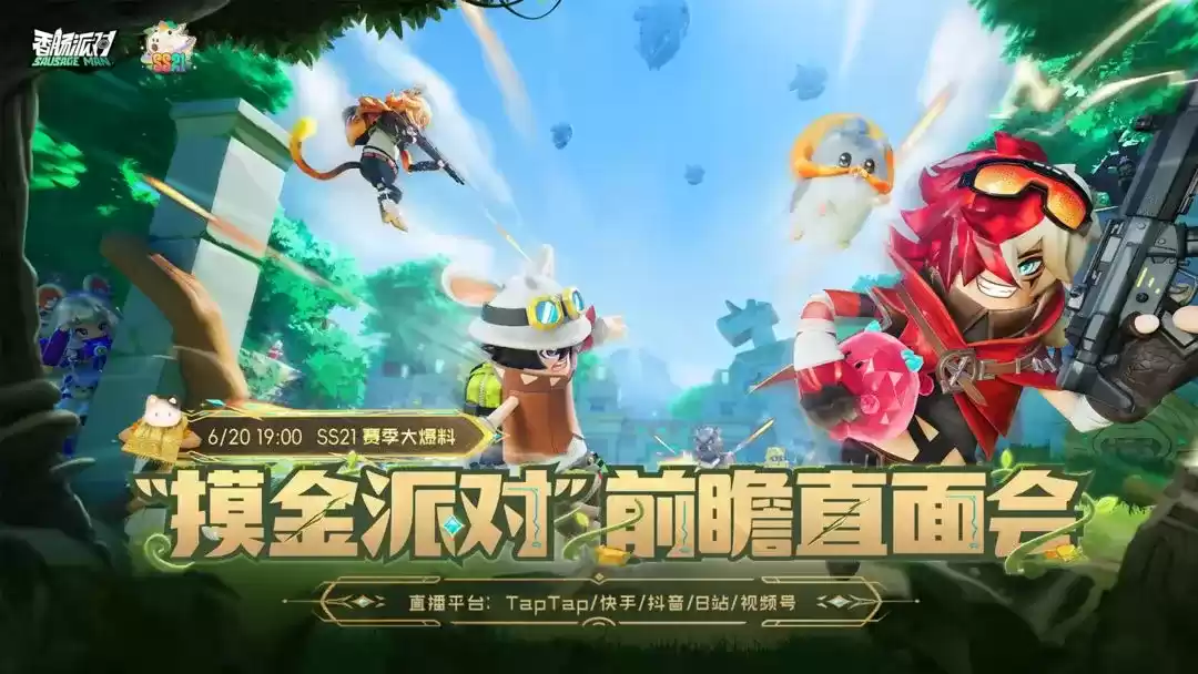 《香肠派对》新赛季上演摸金大冒险，今晚前瞻直面会带你看过瘾！