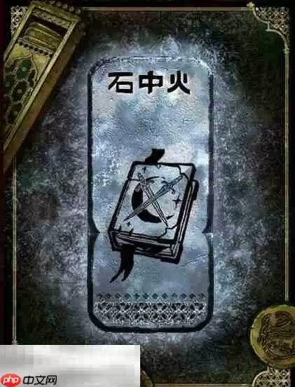 苏丹的游戏石中火获得方法 银读物石中火获取攻略