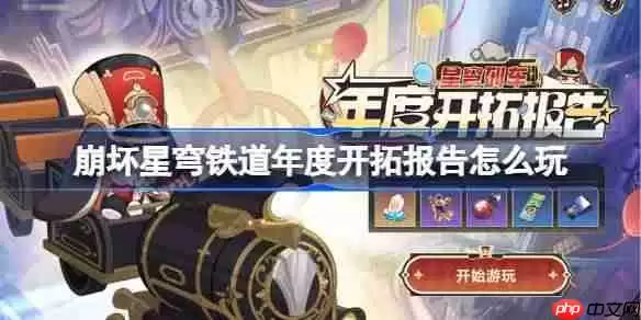 崩坏星穹铁道年度开拓报告怎么玩-崩铁年度开拓报告网页活动玩法