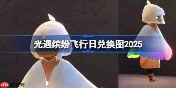 光遇缤纷飞行日兑换图2025-光遇彩虹日/缤纷飞行日活动兑换图最新