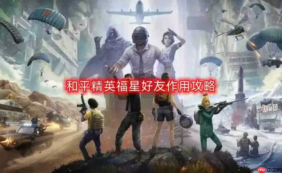 和平精英福星好友作用是什么-福星好友作用攻略