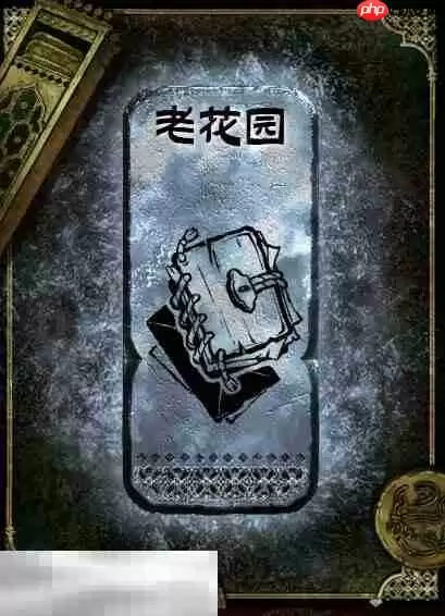 苏丹的游戏老花园获得方法 银读物老花园获取攻略