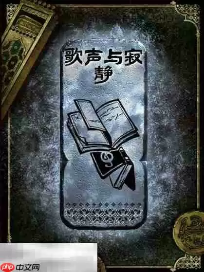 苏丹的游戏歌声与寂静获得方法 银读物歌声与寂静获取攻略