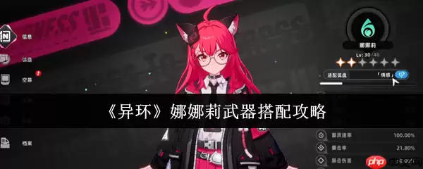 异环娜娜莉弧盘与阵容超详细搭配指南