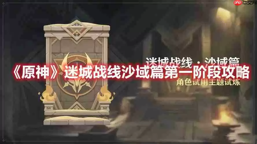 原神迷城战线沙域篇第一阶段怎么过-迷城战线沙域篇第一阶段攻略