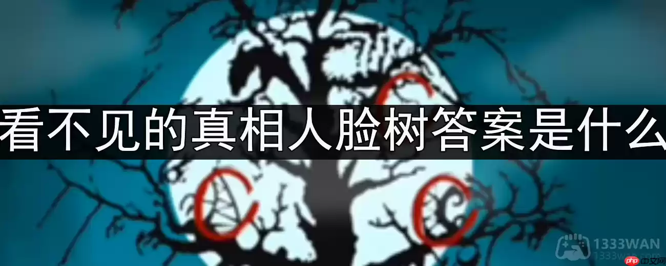 看不见的真相人脸树答案是什么-人脸树通关攻略