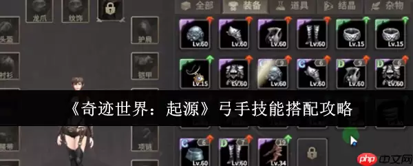 奇迹世界起源弓手技能搭配终极指南：PVE清怪与PVP制胜秘诀