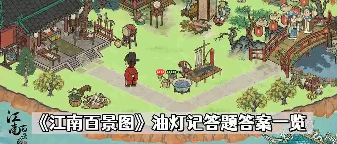 江南百景图油灯记答题答案是什么-油灯记答题答案一览