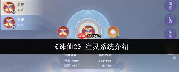 诛仙2注灵系统全解：装备词条洗炼与战力跃升指南