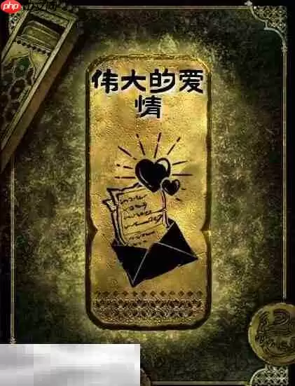 苏丹的游戏伟大的爱情获得方法 金读物伟大的爱情获取攻略