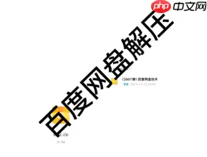 百度网盘怎么解压 百度网盘解压一定要开通会员吗