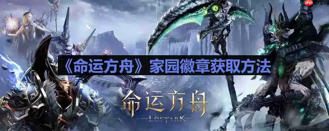 命运方舟家园徽章怎么获得-家园徽章获取方法