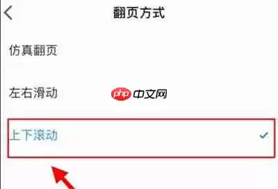 微信读书怎么开启上下滚动翻页功能
