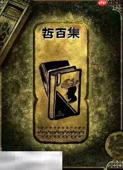 苏丹的游戏哲百集获得方法 金读物哲百集获取攻略