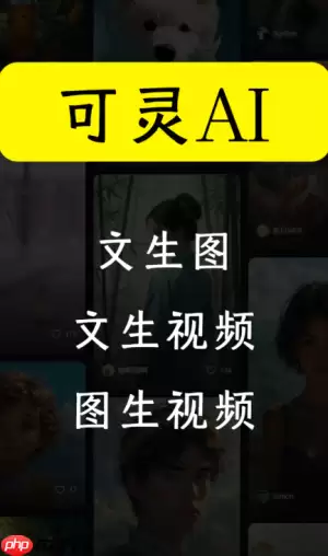 可灵ai积分如何获得 可灵ai积分每天清理吗