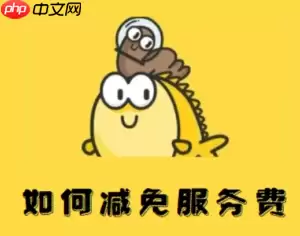 闲鱼服务费怎么避免扣除 闲鱼服务费怎么减免