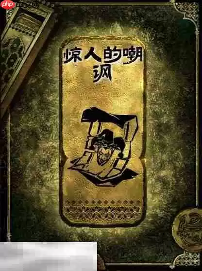 苏丹的游戏惊人的嘲讽获得方法 金读物惊人的嘲讽获取攻略