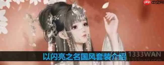 以闪亮之名国风套装介绍-国风套装细节展示