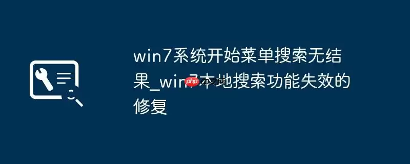 win7系统开始菜单搜索无结果_win7本地搜索功能失效的修复