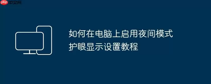 如何在电脑上启用夜间模式 护眼显示设置教程