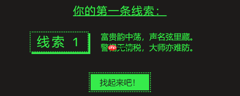 富贵韵中荡，声名弦里藏。警惕无情税，大师亦难防-steam第一条线索答案介绍