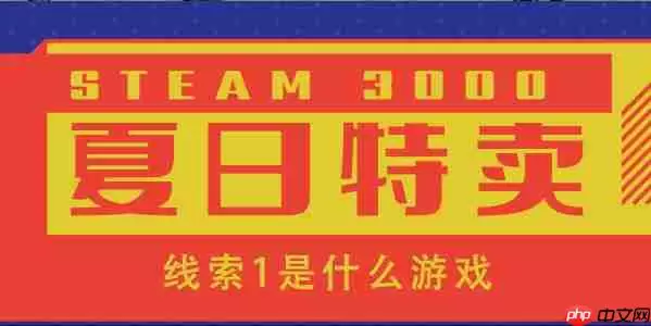 富贵韵中荡，声名弦里藏。警惕无情税，大师亦难防-steam第一条线索答案介绍