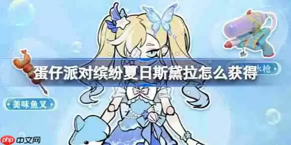 蛋仔派对缤纷夏日斯黛拉怎么获得-蛋仔派对缤纷夏日斯黛拉获取方法