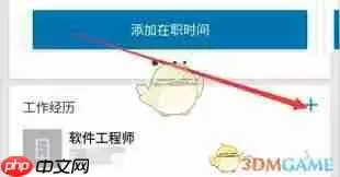 领英如何添加工作经历