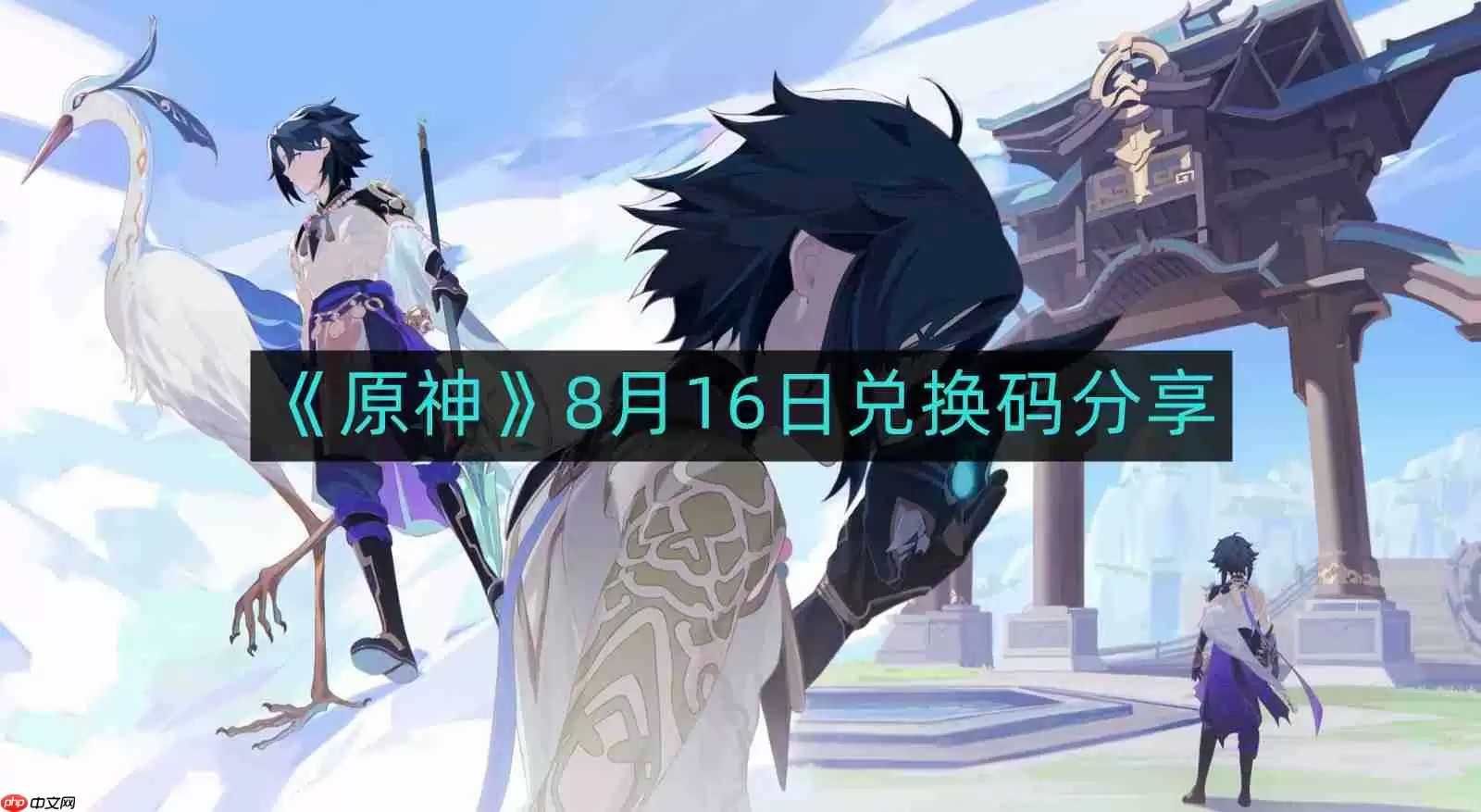 原神8月16日最新兑换码-8月16日兑换码分享
