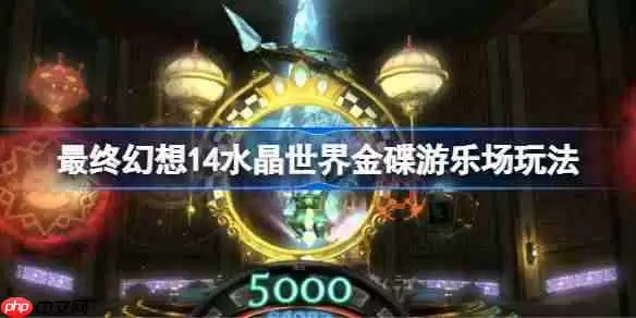 最终幻想14水晶世界金碟游乐场怎么玩-最终幻想14水晶世界金碟游乐场玩法