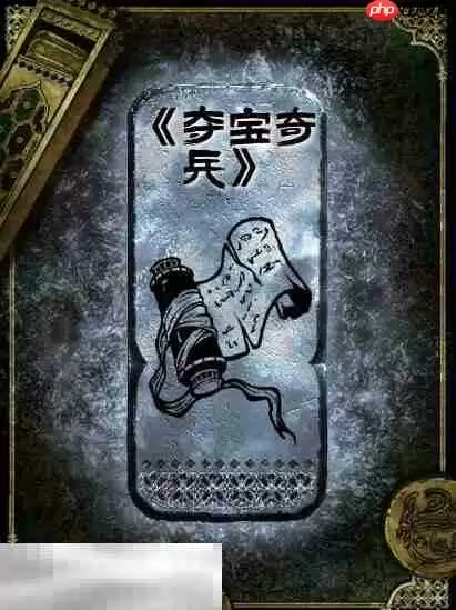 苏丹的游戏夺宝奇兵获得方法 银读物夺宝奇兵获取攻略