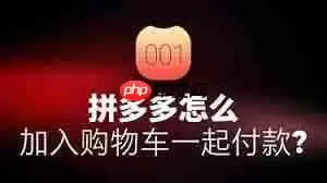 拼多多如何加入购物车一起付款