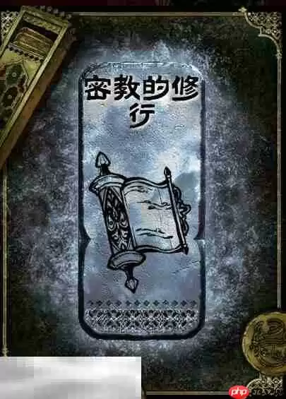 苏丹的游戏密教的修行获得方法 银读物密教的修行获取攻略