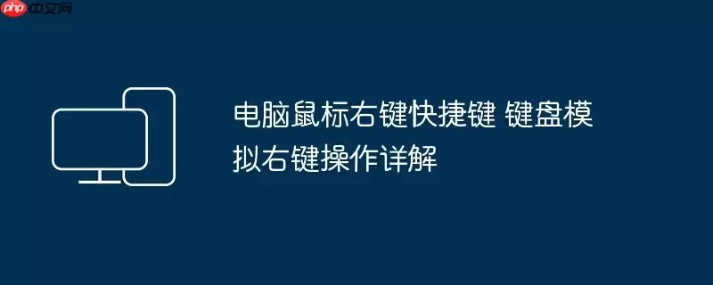 电脑鼠标右键快捷键 键盘模拟右键操作详解
