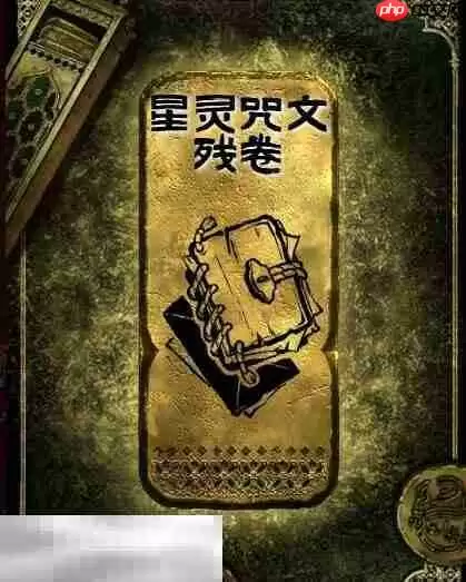 苏丹的游戏星灵咒文残卷获得方法 金读物星灵咒文残卷获取攻略