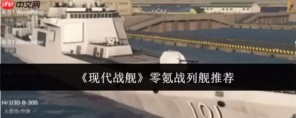 现代战舰零氪玩家战列舰选择终极指南