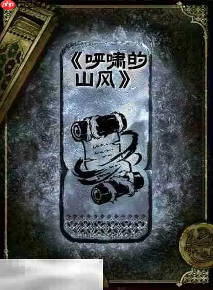 苏丹的游戏呼啸的山风获得方法 银读物呼啸的山风获取攻略