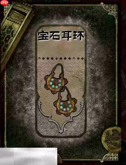 苏丹的游戏宝石耳环获得方法 石品级装备获取攻略