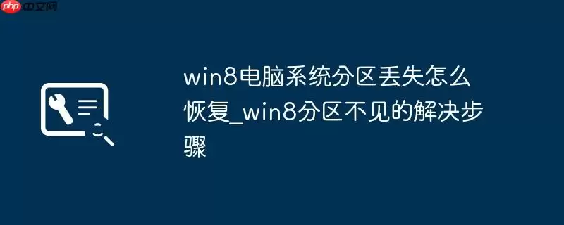 win8电脑系统分区丢失怎么恢复_win8分区不见的解决步骤