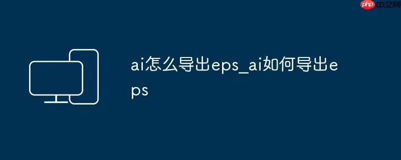 ai怎么导出eps_ai如何导出eps