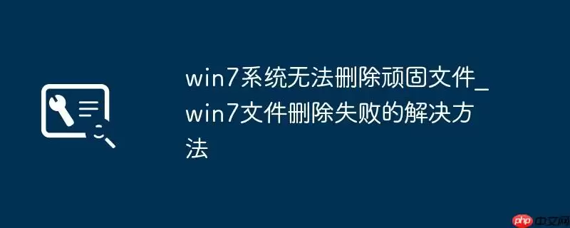 win7系统无法删除顽固文件_win7文件删除失败的解决方法