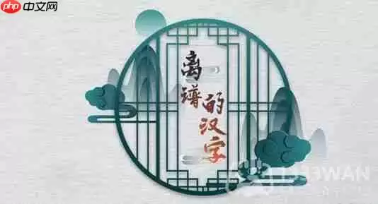 离谱的汉字猪冻人心怎么玩-猪冻人心关卡攻略