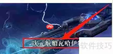 次元航船瓦哈伊特任务完成攻略